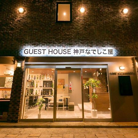 Guesthouse Kobe Nadeshikoya Zewnętrze zdjęcie