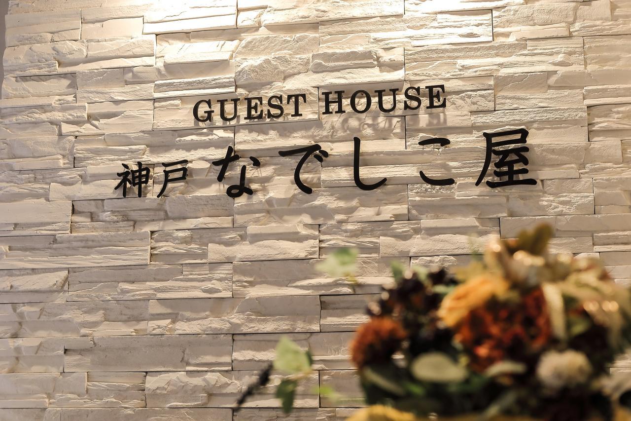 Guesthouse Kobe Nadeshikoya Zewnętrze zdjęcie